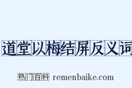 道堂以梅结屏反义词是什么意思的图片